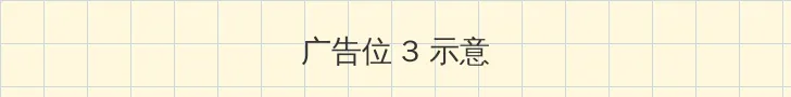 库伊拉 帖子内嵌广告位